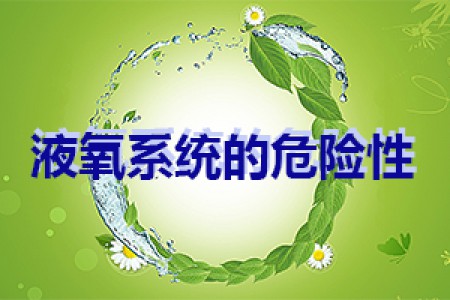 液氧系統(tǒng)的危險(xiǎn)性